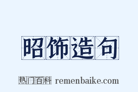 昭饰造句是什么意思的图片